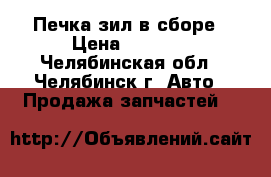 Печка зил в сборе › Цена ­ 1 500 - Челябинская обл., Челябинск г. Авто » Продажа запчастей   